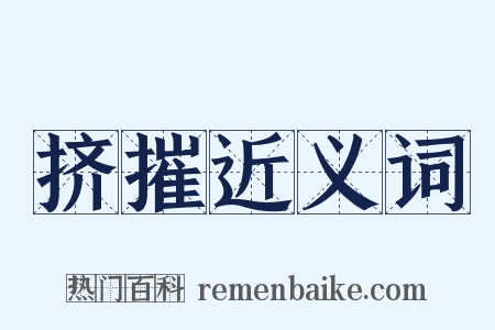 挤摧近义词是什么意思的图片